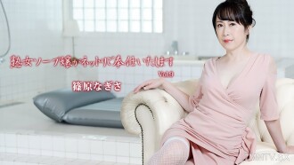 熟女泡泡浴女孩為你服務 Vol.9 - 篠原渚