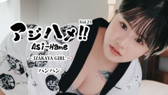 한한 【한반】 아지하메! ! Vol.21～IZAKAYA GIRL～ - 무수정 어덜트 동영상 HEYZO
