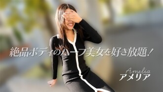 アメリア 【あめりあ】 絶品ボディのハーフ美女を好き放題！ - 無修正アダルト動画 HEYZO