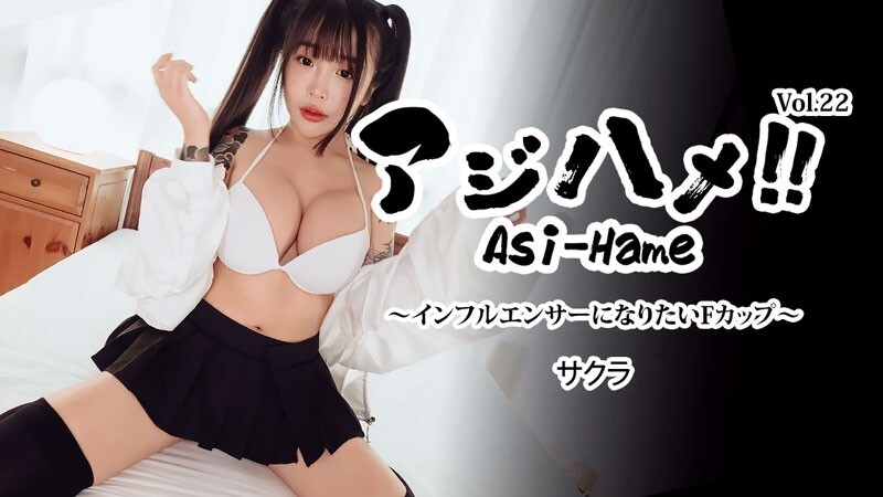 사쿠라 【사쿠라】 수국! ! Vol.22~인플루언서가 되고 싶은 F컵~ - 무수정 어덜트 동영상 HEYZO