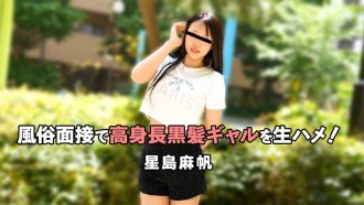 星島麻帆 【ほしじままほ】 風俗面接で高身長黒髪ギャルを生ハメ！ - 無修正アダルト動画 HEYZO