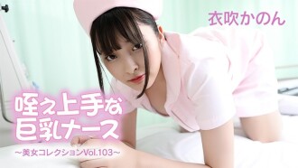 HEYZO-3762 伊吹花音 - 巨乳護士，擅長口交 - 美女合輯 Vol.103 - 無碼成人影片 HEYZO - 衣吹花音