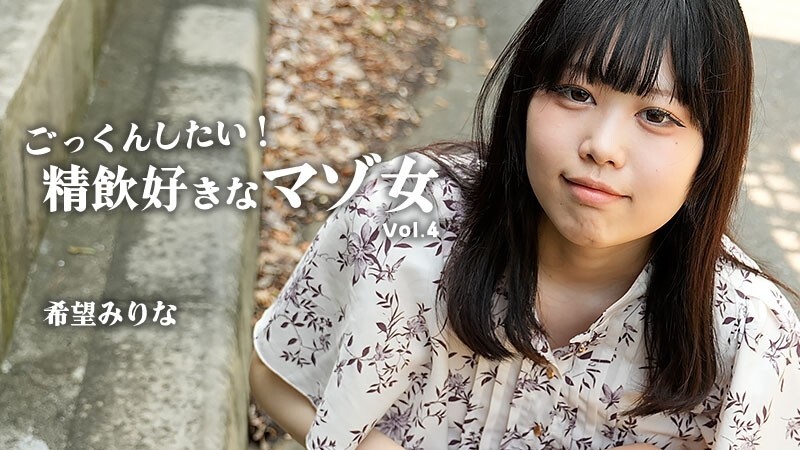 希望みりな 【のぞみみりな】 ごっくんしたい！精飲好きなマゾ女Vol.4 - 無修正アダルト動画 HEYZO