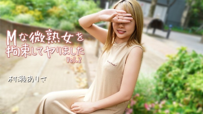 HEYZO-3784 村瀨有紗 [村瀨有紗] 我束縛了一位順從的成熟女性並做了 Vol.2 - 無碼成人影片 HEYZO - 村瀨ありさ