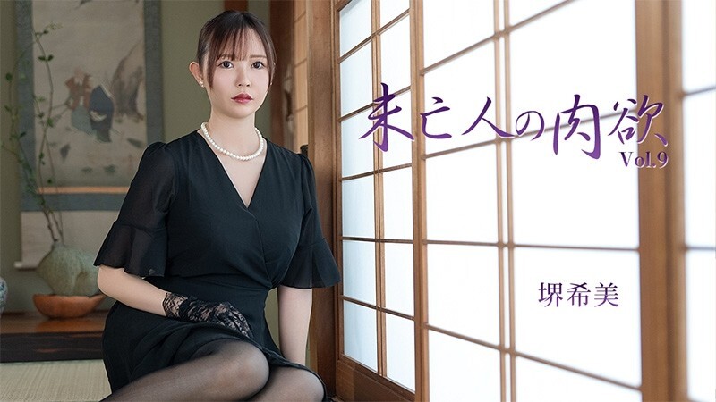 사카이 노조미 [사카이 노조미] 과부의 육욕 Vol.9 - 무수정 성인 동영상 HEYZO