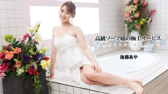 HEYZO-3801 後藤彩 [Goto Aya] 高級風俗店女郎的精緻服務～美女合集 Vol.111～ - 無碼成人影片 HEYZO - 後藤あや