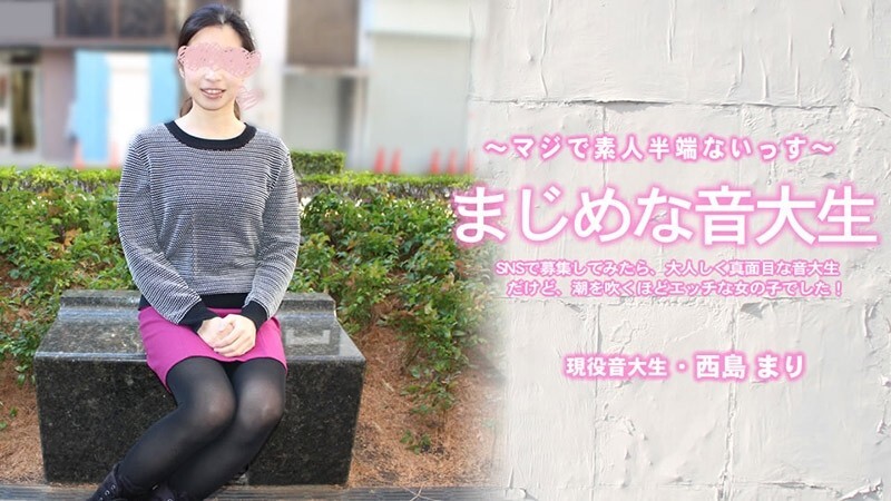 니시지마 마리 【마리】 진지한 여대생 SNS에서 모집해 보니, 어른스럽고 진지한 음대생이지만, 조수를 불을 정도로 야한 여자였습니다! - 무수정 성인 동영상 HEYZO