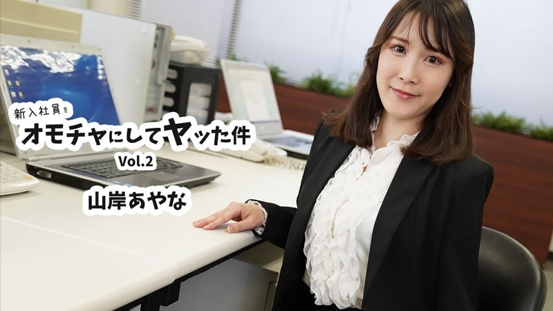 山岸あやな 【やまぎしあやな】 新入社員をオモチャにしてヤッた件Vol.2 - 無修正アダルト動画 HEYZO