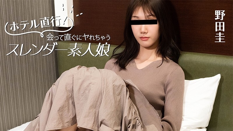 HEYZO-3824 野田圭 [Noda Kei] 直接去飯店！身材苗條的業餘女孩，見面就能發​​生性關係 - 無碼成人視頻 HEYZO