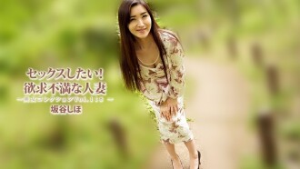 HEYZO-3834 坂谷詩穗 [坂谷詩穗] 我要做愛！欲求不滿的家庭主婦 ~美女合輯 Vol. 118~ - 無碼成人影片 HEYZO - 坂谷しほ