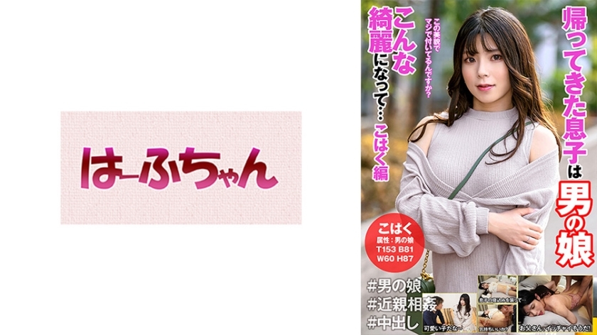 HFC-018 歸來的兒子是男人的女兒變美了……琥珀版
