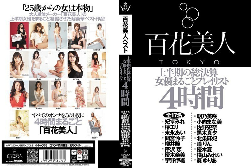 HHK-076 上半場結果女演員整個播放列表 4 小時 - 優木夏