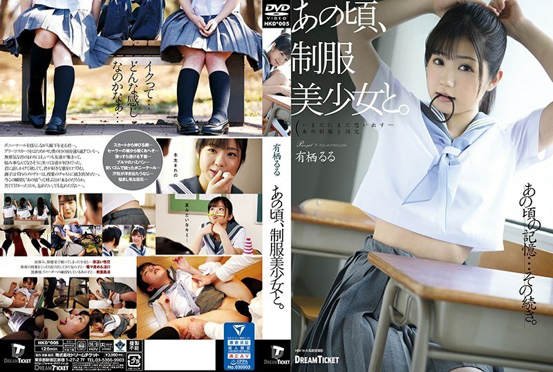 HKD-005 那时，和一个穿着制服的漂亮女孩在一起。有栖露露 - 有栖缕缕