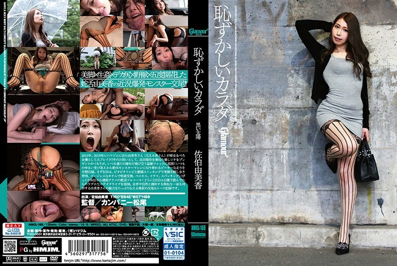 HMGL-188 令人尷尬的身體黑太陽 Yumika Saeki - 佐伯由美香