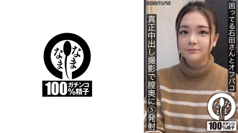 困ってる石田さんとオフパコ 真正中出し撮影で膣奥に5発射 670 7