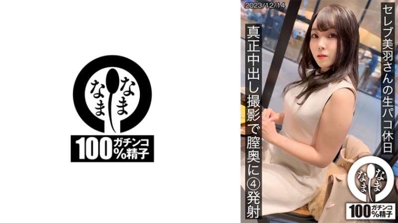 セレブの美羽さんの生パコ休日 真正中出し撮影で膣奥に4発射 620 4