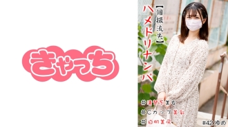 HNHU-042 【單拍迷失】Hamedori Nampa#清純美女#C杯美乳#白膚美臀#連發#Raw