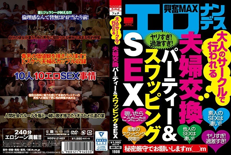 大人のサークルで行われる夫婦交換パーティー＆スワッピングSEX
