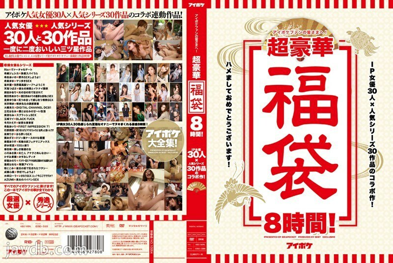 IDBD-598 獻給愛泊克的所有粉絲！超豪華福袋8小時！ 30位IP女優×30部人氣劇集的合作作品！ - 吉澤明步