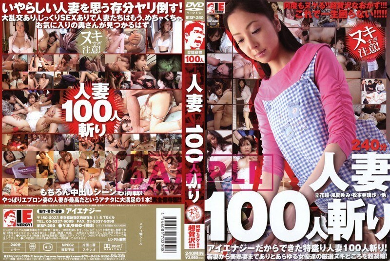 IESP-250 殺死 100 個已婚婦女 - 風間由美