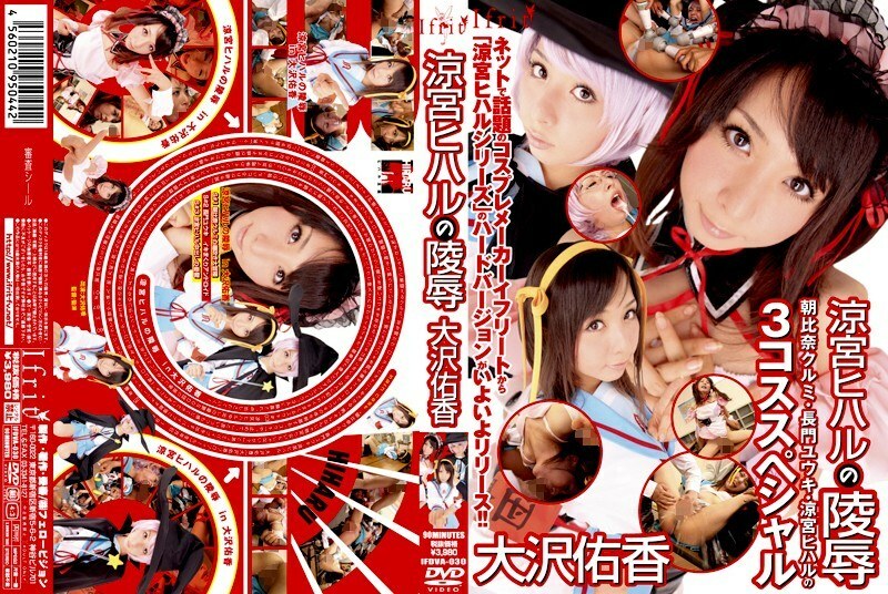 IFDVA-030 涼宮日春陵 大澤由香 - 晶愛麗 (新井愛麗，大澤佑香)