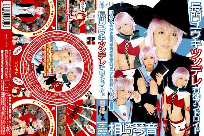 長門ユウキ ツンデレ有機アンドロイド 相崎琴音