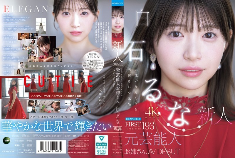 IPZZ-893 第一印象 193 自然可愛與優雅氣質 前藝人姊姊出道AV女優 白石瑤奈 - 白石るな