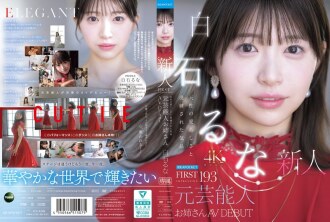 IPZZ-893 第一印象 193 自然可愛與優雅氣質 前藝人姊姊出道AV女優 白石瑤奈 - 白石るな