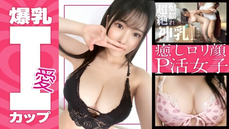 【色白爆乳Iカップ】みちるちゃん(23) 歯科衛生士 グラドル級のスーパーボイン！敏感BODY！癒しロリ顔！PJには珍しいサービス精神旺盛な子に無許可でガッツリ中出しして！【パパ活】 1,105 12