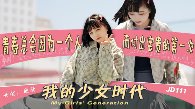 나의 소녀 시대/젊은 사람은 언제나 처음으로 지불할 것입니다