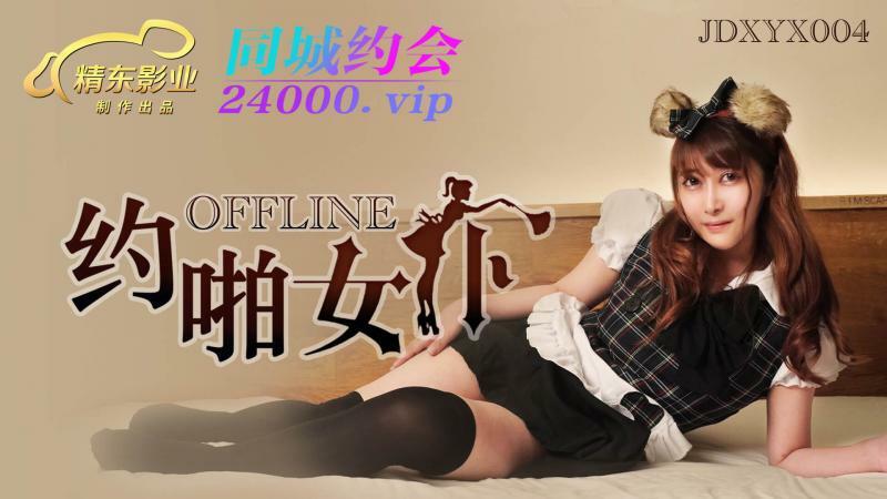 オフラインセックスメイド