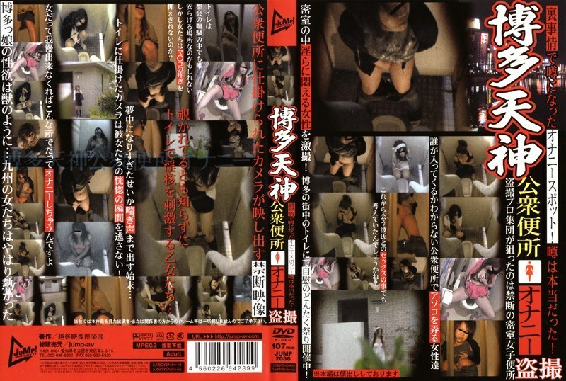 JUMP-2036 博多天神公共厕所手淫偷窥
