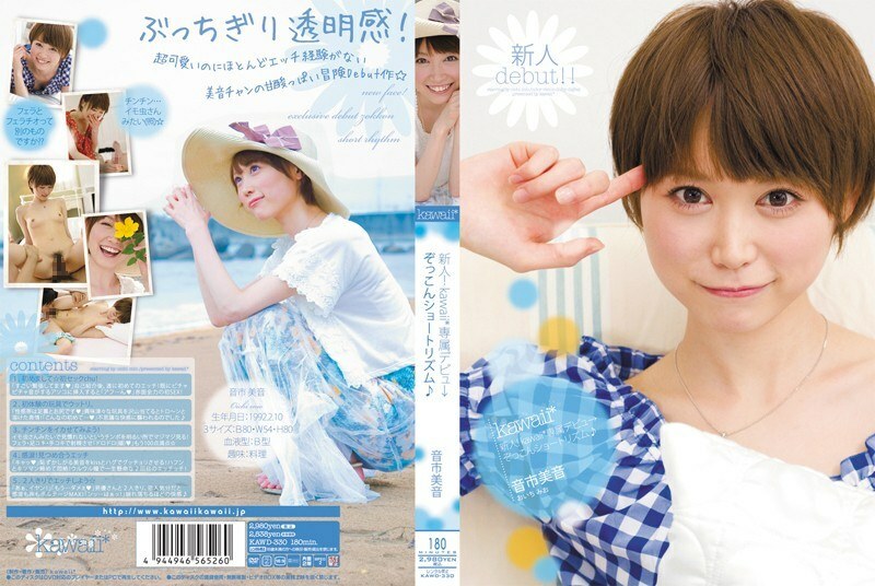 KAWD-330 菜鳥！ kawaii* 獨家登場 → Zokkon Short Rhythm♪ Otoichi Mion - 音市美音