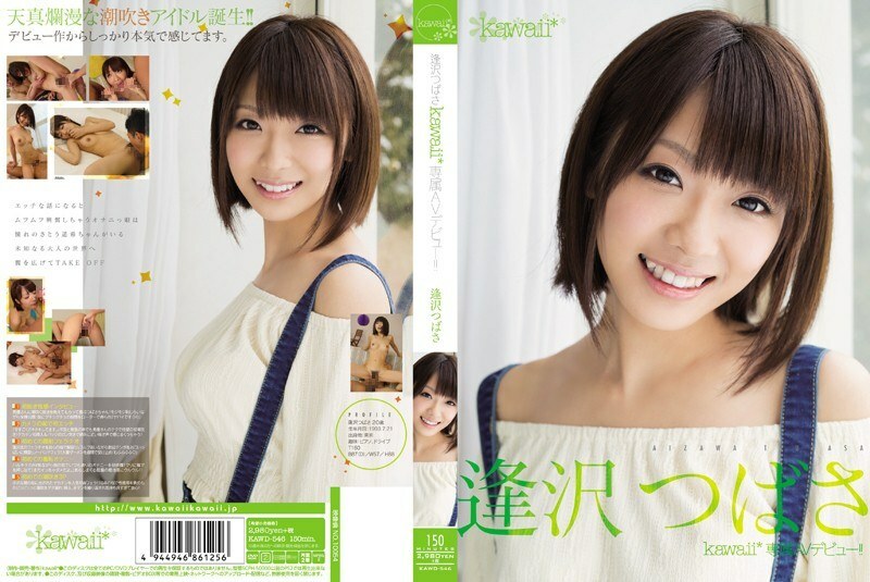 KAWD-546 相澤翼卡哇伊 * 獨家 AV 首次亮相！ ！ - 逢澤つばさ