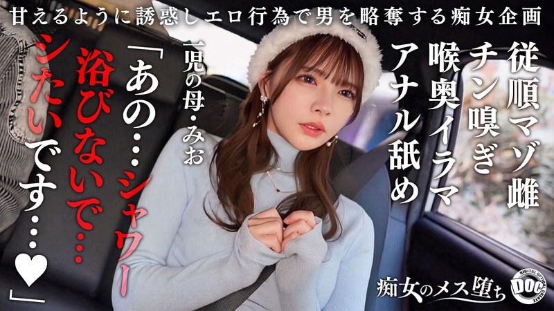 MAAN-1089 【乖巧的受虐狂婊子】外表可愛，卻有著變態的受虐狂習氣，一個孩子的母親！她將淫蕩的舌頭伸進未洗過的肛門，舔來舔去，興奮不已！她將它深深地含在嘴裡，用淫液弄得滿臉通紅……她的身體從頭到尾都在抽搐，她被狠狠地操，被內射，被顏射！ 【淫蕩的婊子變成蕩婦】【澪】一條澪 - 一條美緒