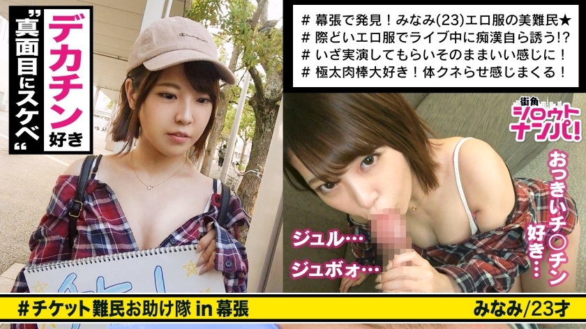 ■痴漢を自ら誘発する美女！！「いいよ…触って♪」■＜チケット難民ナンパ＞※ついつい目が行くエロ露出ファッション！！※本当に触りたい→激柔美乳&ピンク美乳首※イカせてあげない寸止め意地悪電マ※挿入開始1分で腰砕け！！1人じゃ立っていられない※極デカチ〇コからの強烈ピストンで息切れアクメ連発！！！