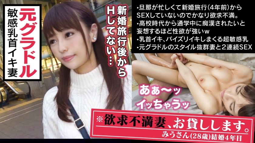 ■クリト○ス並に敏感な超絶美乳■※元グラドル！黄金比ボディの社長婦人が決意のAV出演！！※綺麗な乳輪、ビンビンに立ったピンク乳首は美しすぎて拝むレベル※｢痴漢される妄想しながら胸を揉みしだかれたいんです…｣※性感帯のおっぱいだけで狂ったようにイキまくる超敏感妻だった！！※さらにデカ○ン挿入で限界超えの痙攣絶頂※痙攣しても休ませないピストン追撃で失神寸前！腰砕けの2連射SEX！！