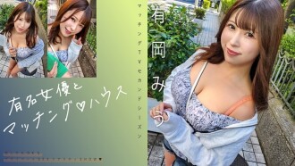 MAG-069 「與著名女演員的配對♪有岡美羽」：MGS影片<Prestige Group>成人影片分發網站