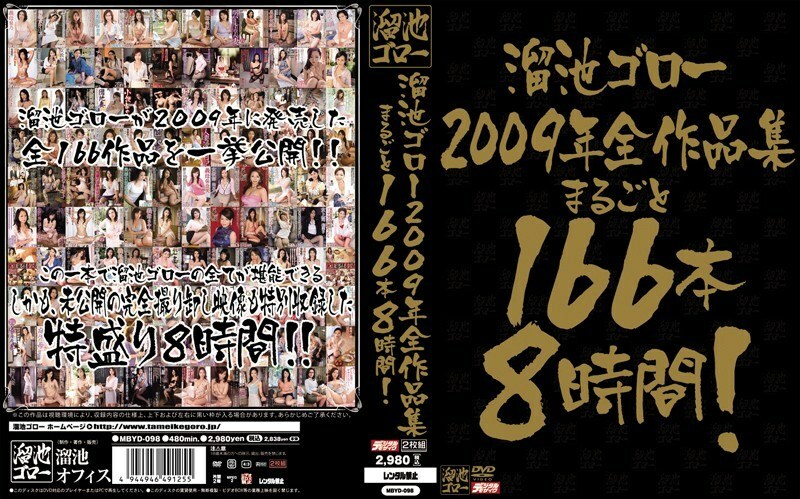 다마이케 고로 2009년 전 작품집 통째로 166개 8시간!