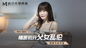 사랑의 시작, 아버지와 딸의 근친상간