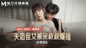 MCY0087 失戀侄女被親叔叔爆操