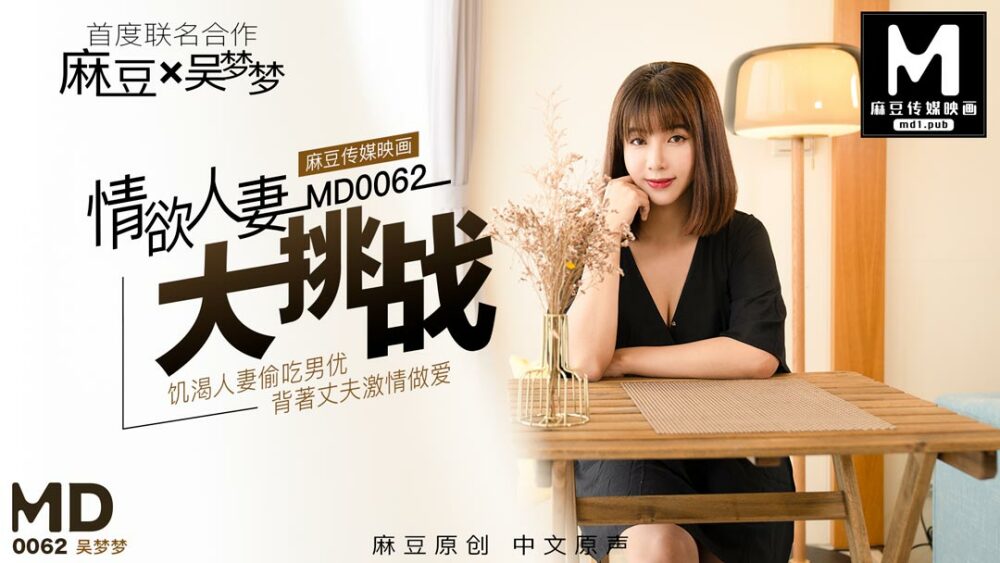 Wu Mengmeng의 특별 프로젝트 "섹시한 아내 챌린지"