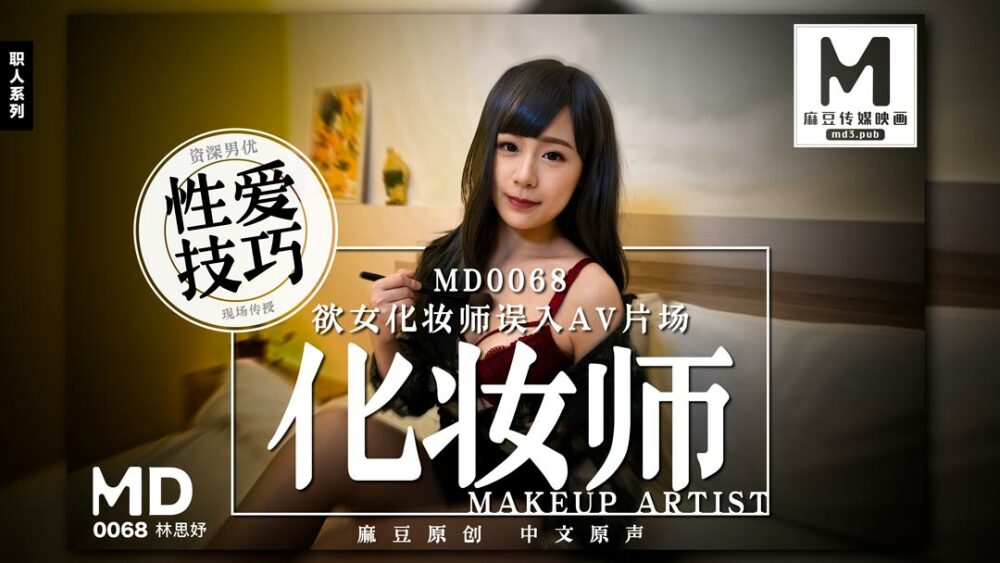 女性のメイクアップアーティストがAVスタジオに迷い込み、先輩男性俳優がセックススキルを教えてくれました
