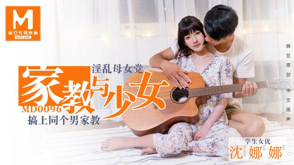 淫らな母と娘のパーティー家庭教師と女の子/シェンナナ