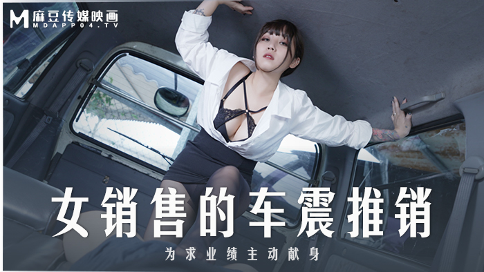 女性セールスマンの車のセールスマンは、パフォーマンスのために積極的に自分自身を犠牲にしました