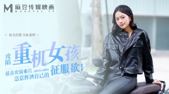 MDAG0003 街頭狩獵ep3 攻陷重機女孩