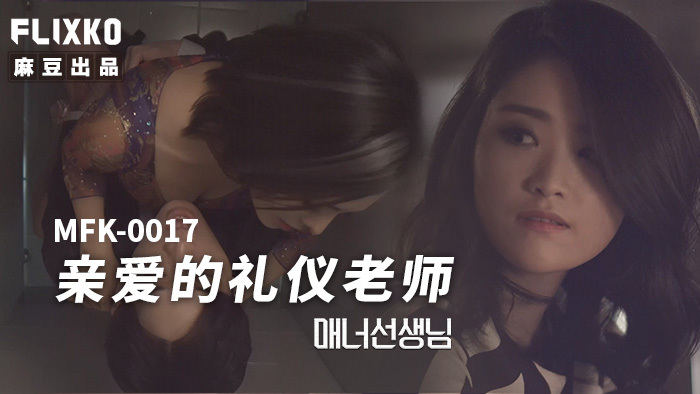 MFK0017 親愛的禮儀老師