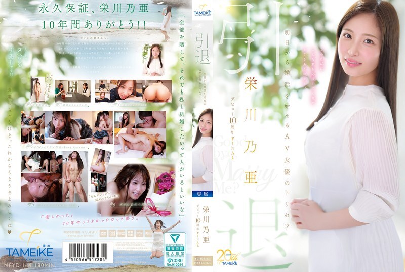 MFYD-164 榮川乃亞出道十週年最終隱退——AV女優明日開始尋覓結婚對象指南——“再見，嫁給我吧？”