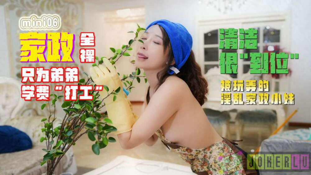 弟の授業料だけの全裸ハウスキーピング「アルバイト」
