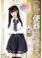 MISM-432 （我來自廁所。）我喝下了16位男演員全部8840毫升的濃縮尿液。一個女人把尿液和play喝到喉嚨深處。
